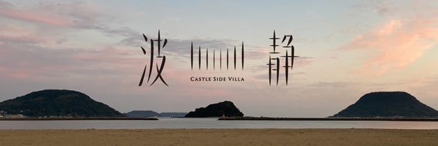 Namishizuka, our castle side villa (rental vacation house)